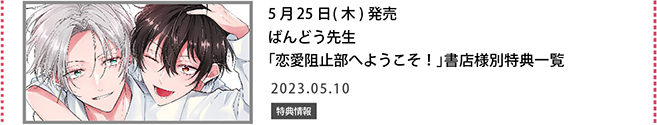 ばんどう先生「恋愛阻止部へようこそ！」書店様別特典一覧