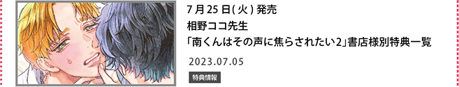 相野ココ先生「南くんはその声に焦らされたい」書店様別特典一覧