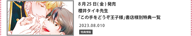 櫻井タイキ先生「この手をどうぞ王子様」書店様別特典一覧